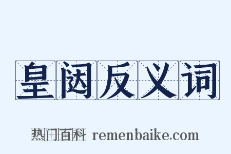 皇闼反义词是什么意思的图片